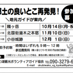 １０月１日（火）地元再発見の会参加者募集のおしらせ